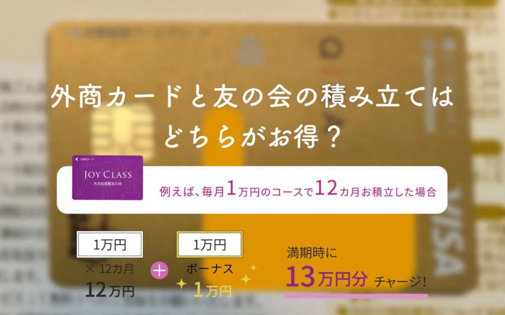 阪急友の会　9万円分　Q4チケット
