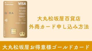 大丸松坂屋百貨店外商カード申し込み方法｜オンラインでの作り方