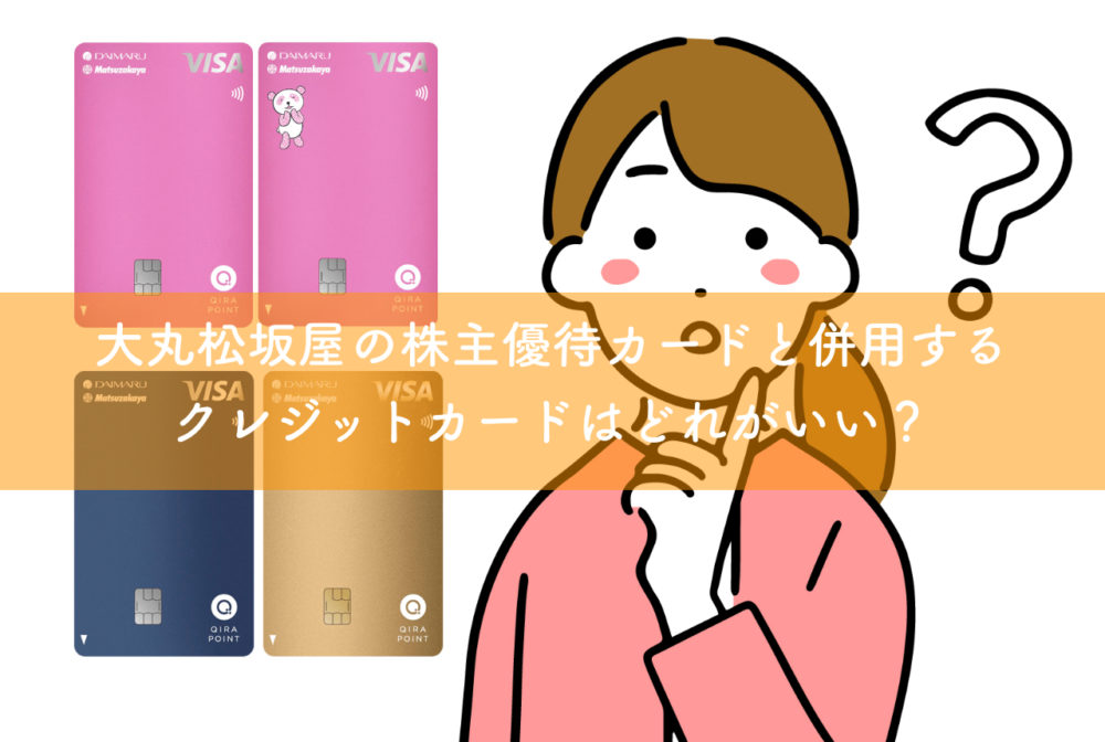 大丸松坂屋の株主優待カードと併用するクレジットカードはどれがいい